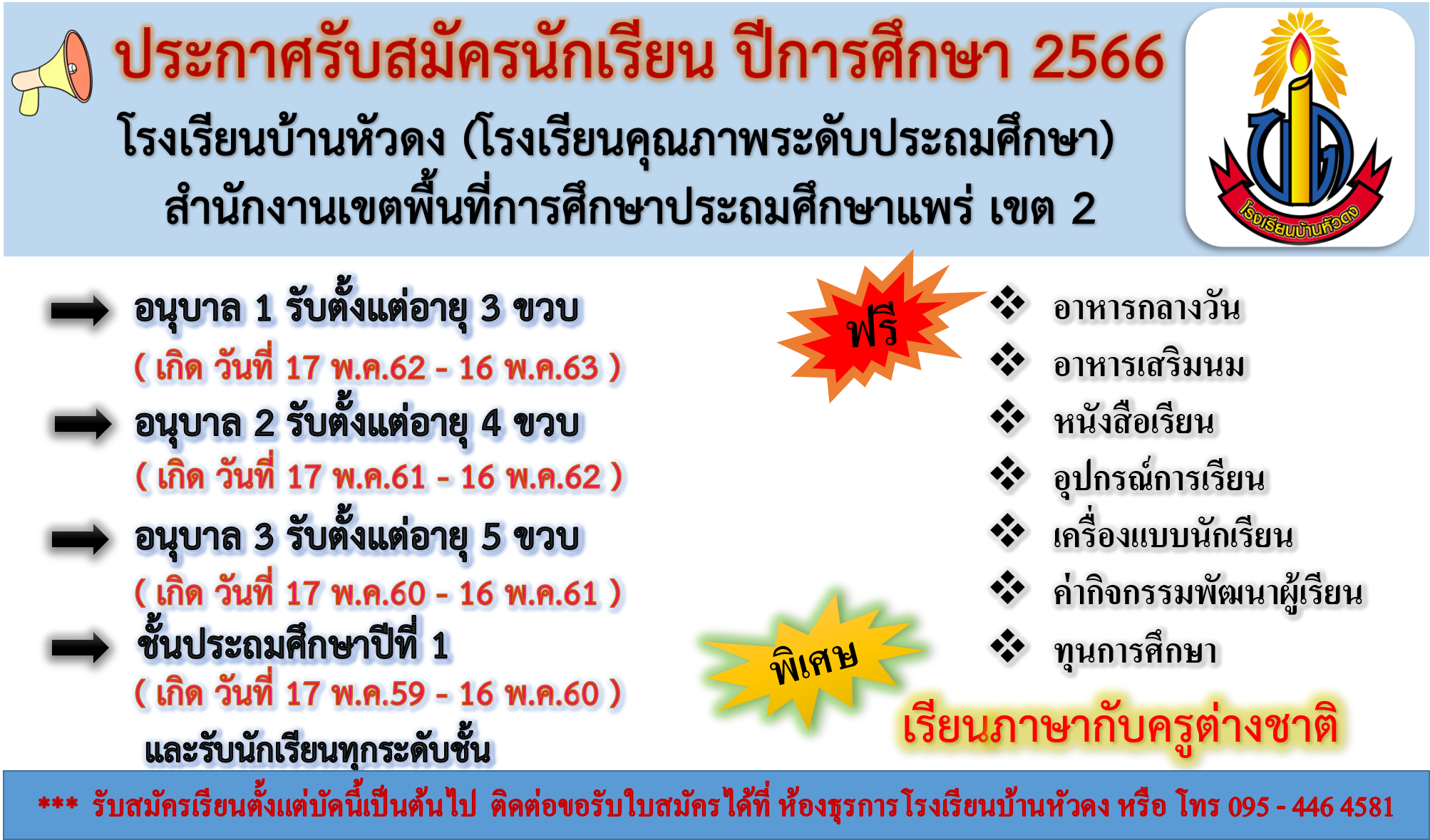 โรงเรียนบ้านหัวดงเปิดรับสมัครนักเรียนเข้าเรียนในปีการศึกษา 2566 ตั้งแต่บัดนี้เป็นต้นไป